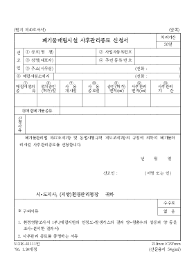 폐기물매립시설사후관리종료신청서